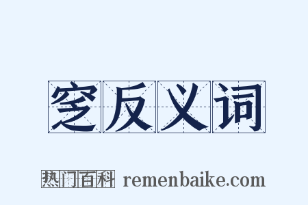 窆反义词是什么意思的图片